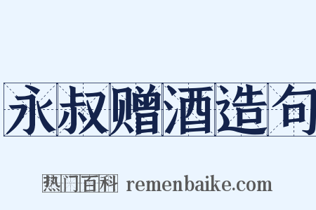 永叔赠酒造句是什么意思的图片